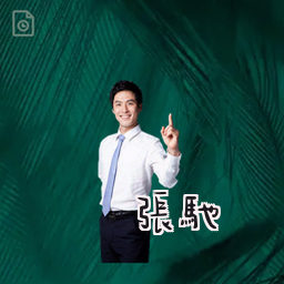 张驰
