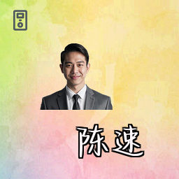陈速